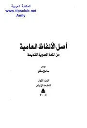 Origin Of The Colloquial Words Of The Ancient Egyptian Language أصل الألفاظ العامية من اللغة المصرية القديمة الجزء الأول