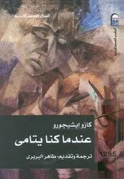 Orphaned رواية عندما كنا يتامى تأليف كازو إيشيجورو