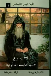 التراث الروحي الأرثوذكسي