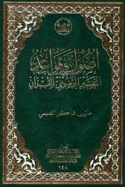 كتاب أصول و قواعد التفسير الموضوعي للقرآن - مازن شاكر التميمي