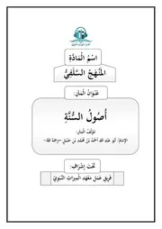 متن أصول السنة للإمام أحمد بن حنبل