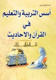 كتاب أسس التربیة و التعلیم في القرآن و الحدیث - الشيخ محمد رضا فرهاديان