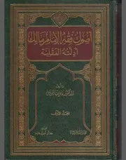 أصول فقه الإمام