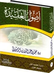 أصول العقيدة
