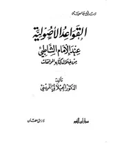 القواعد الأصولية عند الإمام الشاطبي من خلال كتابه الموافقات