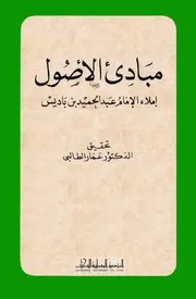 مبادئ الأصول لابن باديس