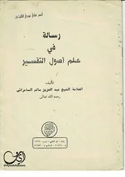 رسالة في علم أصول التفسير