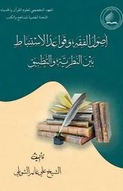 أصول الفقه وقواعد الاستنباط بين النظرية والتطبيق ـ الشيخ علي غانم الشويلي