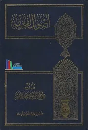 أصول الفقه ـ الشيخ محمد رضا المظفر