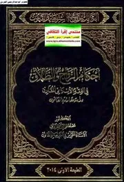 أحكام الزواج والطلاق في الفقه الاسلامي المقارن