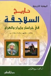تاريخ السلاجقة في خراسان وايران والعراق