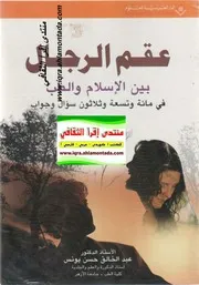 عقم الرجال بين الإسلام والطب