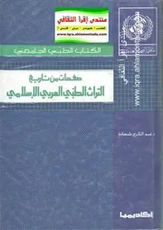صفحات من تاريخ التراث الطبي العربي الإسلامي