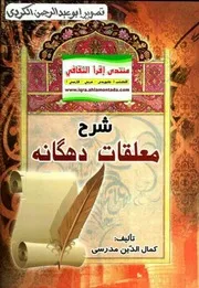 شرح معلقات دهگانه کمال الدین مدرسی شعر ادبیات زبان