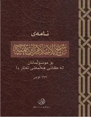 نامەی شیخ الإسلام لە کاتی هەڵمەتی تەتار دا