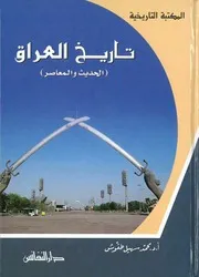 تاريخ العراق الحديث والمعاصر