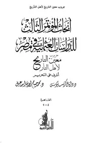 أبحاث المؤتمر الثالث للدراسات العثمانية في مصر