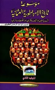 Ottoman موسوعة الامبراطورية العثمانية السياسي والعسكري والحضاري تأليف يلماز اوزتونا ج 2
