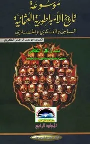 Ottoman موسوعة الامبراطورية العثمانية السياسي والعسكري والحضاري تأليف يلماز اوزتونا ج 4