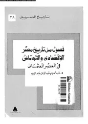 فصول من تاريخ مصر الاقتصادي والاجتماعي في العصر العثماني