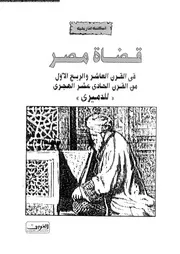 قضاة مصر في القرن العاشر والربع الأول للقرن الحادي عشر الهجري