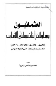 Ottomans And Attempts To Save The Muslims Of Andalusia العثمانيون ومحاولات إنقاذ مسلمي الأندلس