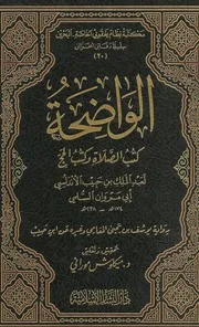 الواضحة من السنن والفقه
