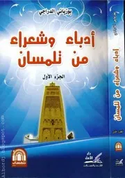 كتاب أدباء وشعراء من تلمسان، ج. الأول