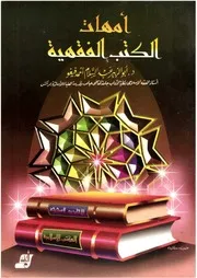 أمهات الكتب الفقهية - الفقه المالكي
