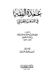 عمدة الفقة في المذهب الحنبلي