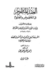 العقد المنظوم في الخصوص والعموم