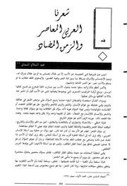 شعرنا العربي المعاصر والزمن المضاد- عبد السلام المسدي