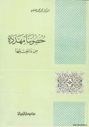 Our Fortresses Are Threatened From Within حصوننا مهددة من داخلها تأليف د. محمد محمد حسين