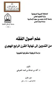 علم أصول الفقه من التدوين إلى نهاية القرن الرابع الهجري دراسة تاريخية استقرائية تحليلية
