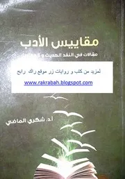 مقاييس الأدب مقالات في النقد الحديث والمعاصر لـ شكري الماضي