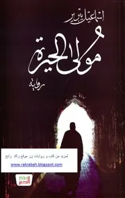 مولى الحيرة رواية لـ إسماعيل يبرير