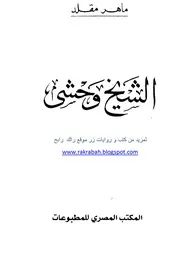 رواية الشيخ وحشي