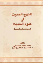 كتاب المنهج الحديث فى علوم الحديث قسم مصطلح الحديث محمد السماحي