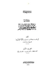 عيون الأخبار - ابن قتيبة الدينوري