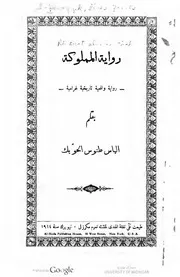 Owned رواية المملوكة تأليف إلياس طنوس الحويك