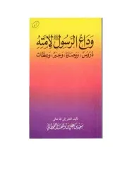 وداع الرسول صلى الله عليه وسلم لأمته مؤلف الكتاب سعيد بن علي بن وهف القحطاني