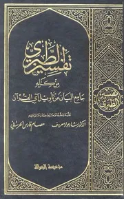 تفسير الطبري من كتابه جامع البيان عن تأويل آي القرآن المؤلف: الطبري - معروف - الحرستاني