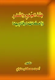 فقه الجمع والقصر وأحكامهما وفتاويهما المؤلف د.أحمد مصطفى متولي
