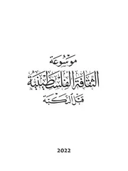موسوعة الثقافة الفلسطينية قبل النكبة