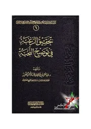 الصحيح المسند من أسباب النزول