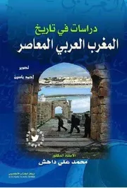 دراسات في تأريخ المغرب العربي المعاصر