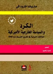 الكرد والسياسة الخارجية الأمريكية 1