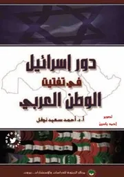 دور إسرائيل في تفتيت الوطن العربي 1