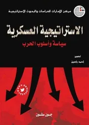 الإستراتيجية العسكرية سياسة وأسلوب الحرب 1