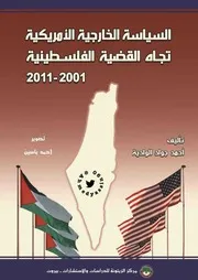 السياسة الخارجية الأمريكية تجاه القضية الفلسطينية 1